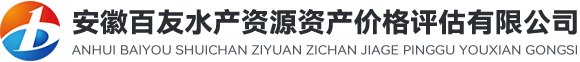 安徽百友水产资源资产价格评估有限公司