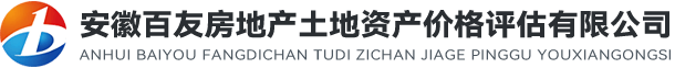 安徽百友房地产土地资产价格评估有限公司