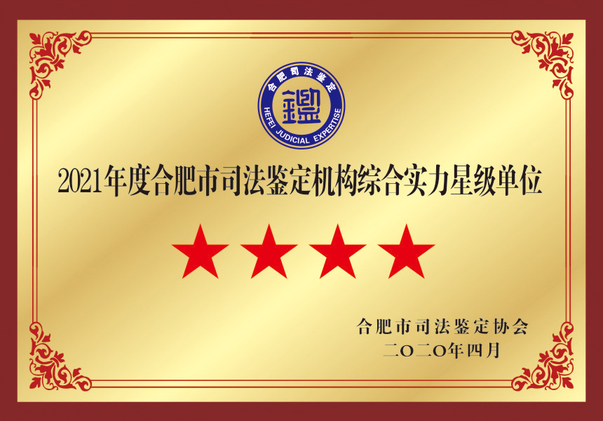 合肥市司法鉴定机构综合实力星级单位